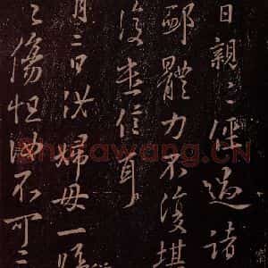 东晋 王羲之 行书《倾日帖》毛笔书法行书作品图片欣赏