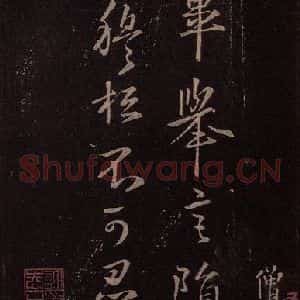 东晋 王羲之 行书《事长毕帖》毛笔书法行书作品图片欣赏