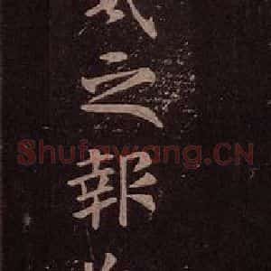 东晋 王羲之 行书《九月三日帖》毛笔书法行书作品图片欣赏