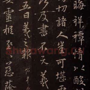 东晋 王羲之 行书《建安帖》毛笔书法行书作品图片欣赏