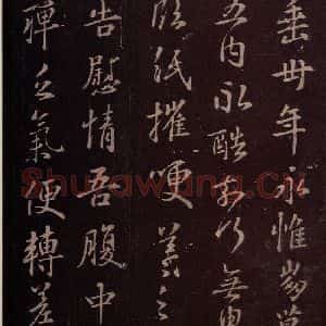 东晋 王羲之 行草《重告帖》毛笔书法行草作品图片欣赏