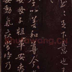 东晋 王羲之 草书《卿女帖 之一》毛笔书法草书作品图片欣赏