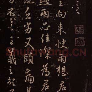 东晋 王羲之 行书《快雨帖》毛笔书法行书作品图片欣赏