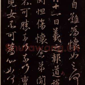 东晋 王羲之 行书《道护帖》毛笔书法行书作品图片欣赏
