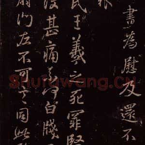 东晋 王羲之《州民帖》毛笔书法作品图片欣赏