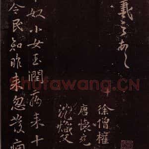 东晋 王羲之 行书《官奴帖 之一》毛笔书法行书作品图片欣赏
