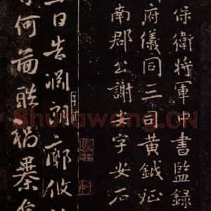 东晋 谢安 行书《八月五日帖 之一》毛笔书法行书作品图片欣赏