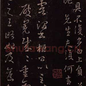 东晋 王羲之 行书《王略帖 之一》毛笔书法行书作品图片欣赏