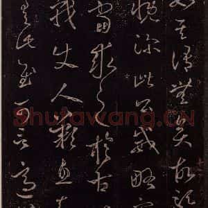 东晋 王羲之 行书《王略帖 之二》毛笔书法行书作品图片欣赏
