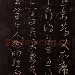 东晋 王羲之 行草《桓松帖 之二》毛笔书法行草作品图片欣赏