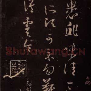 东晋 王羲之 行书《裹鲊帖 之一》毛笔书法行书作品图片欣赏