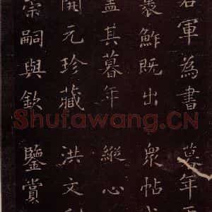 东晋 王羲之 楷书《裹鲊帖 之二》毛笔书法楷书作品图片欣赏
