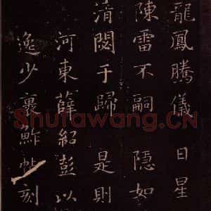 东晋 王羲之 楷书《裹鲊帖 之三》毛笔书法楷书作品图片欣赏
