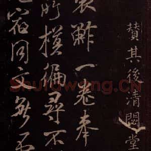 东晋 王羲之 行书《裹鲊帖 之四》毛笔书法行书作品图片欣赏