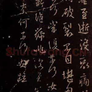 东晋 谢安 行书《八月五日帖 之二》毛笔书法行书作品图片欣赏