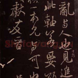 东晋 王羲之 行书《裹鲊帖 之五》毛笔书法行书作品图片欣赏