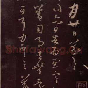 东晋 王羲之 行书《二月廿日帖》毛笔书法行书作品图片欣赏