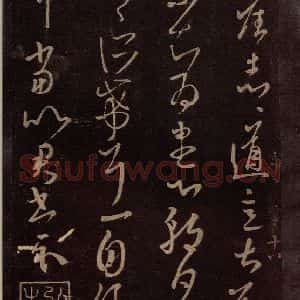 东晋 王羲之 草书《道意帖》毛笔书法草书作品图片欣赏