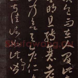 东晋 王羲之 草书《服食而在帖 之一》毛笔书法草书作品图片欣赏