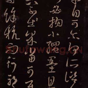 东晋 王羲之 草书《服食而在帖 之二》毛笔书法草书作品图片欣赏