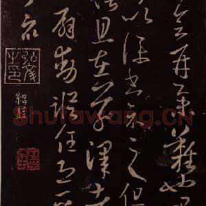 东晋 王羲之 草书《服食而在帖 之三》毛笔书法草书作品图片欣赏