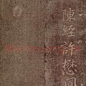 魏朝 钟繇 楷书《荐季直表之七》毛笔书法楷书作品图片欣赏