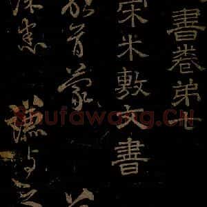 北宋 米友仁《杜门帖之一》毛笔书法作品图片欣赏