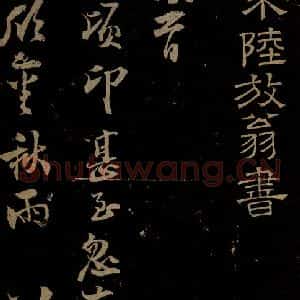南宋 陆游《与明远老友书之一》毛笔书法作品图片欣赏