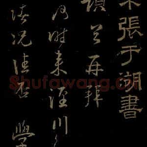 南宋 张孝祥《泾川官居帖之一》毛笔书法作品图片欣赏