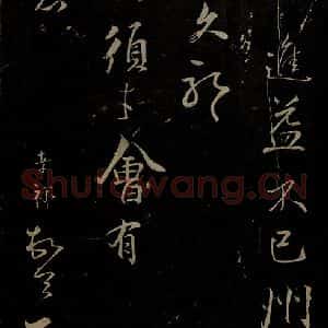 南宋 张孝祥《泾川官居帖之二》毛笔书法作品图片欣赏