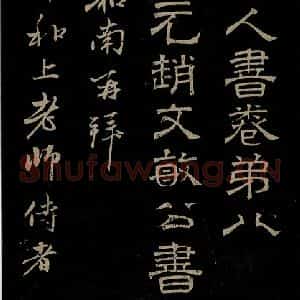 元代 赵孟頫 行书《与中峰和尚书之一》毛笔书法行书作品图片欣赏