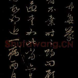 元代 赵孟頫 行书《与中峰和尚书之二》毛笔书法行书作品图片欣赏