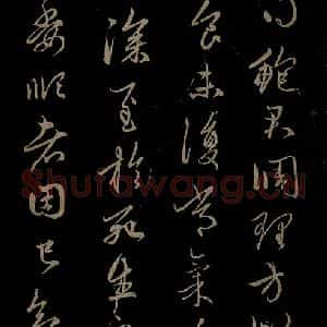 元代 赵孟頫 行书《与中峰和尚书之三》毛笔书法行书作品图片欣赏