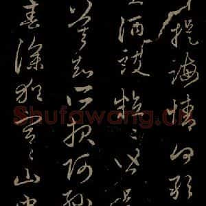 元代 赵孟頫 行书《与中峰和尚书之四》毛笔书法行书作品图片欣赏