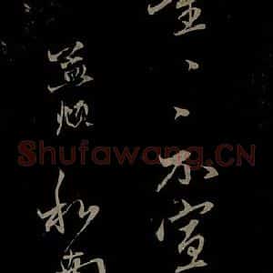 元代 赵孟頫 行书《与中峰和尚书之五》毛笔书法行书作品图片欣赏