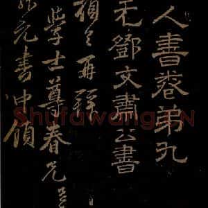 元代 邓文原 行书《与伯长学士书之一》毛笔书法行书作品图片欣赏