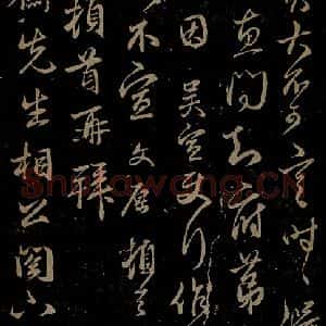 元代 邓文原 行书《与简斋相公书之一》毛笔书法行书作品图片欣赏