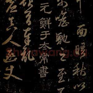 元代 鲜于枢《与澄虚真人书之一》毛笔书法作品图片欣赏