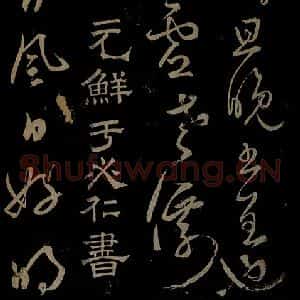 元代 鲜于去矜《李白今月风日好诗之一》毛笔书法作品图片欣赏