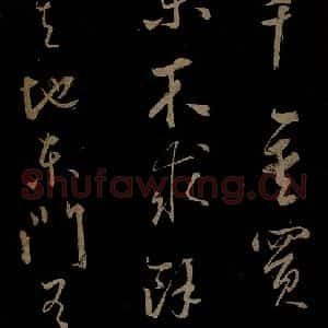 元代 鲜于去矜《李白今月风日好诗之三》毛笔书法作品图片欣赏