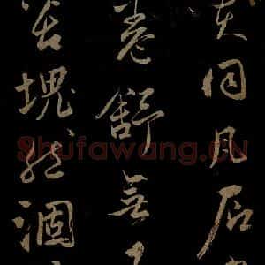 元代 鲜于去矜《李白今月风日好诗之四》毛笔书法作品图片欣赏