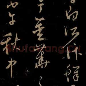 元代 鲜于去矜《李白今月风日好诗之五》毛笔书法作品图片欣赏