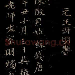 元代 王蒙《姑苏钱塘怀古六诗并序之一》毛笔书法作品图片欣赏