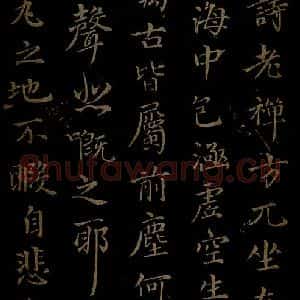 元代 王蒙《姑苏钱塘怀古六诗并序之二》毛笔书法作品图片欣赏