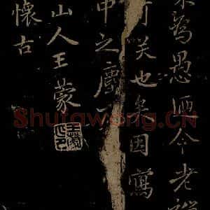 元代 王蒙《姑苏钱塘怀古六诗并序之三》毛笔书法作品图片欣赏