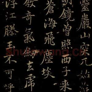元代 王蒙《姑苏钱塘怀古六诗并序之四》毛笔书法作品图片欣赏