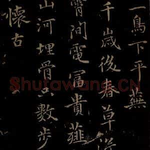 元代 王蒙《姑苏钱塘怀古六诗并序之五》毛笔书法作品图片欣赏