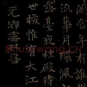 元代 倪云林《姑苏钱塘怀古六诗之一》毛笔书法作品图片欣赏