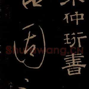 明代 宋璲《鄙书帖之一》毛笔书法作品图片欣赏