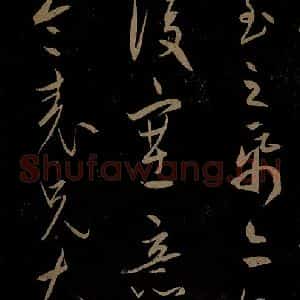 明代 宋璲《鄙书帖之二》毛笔书法作品图片欣赏